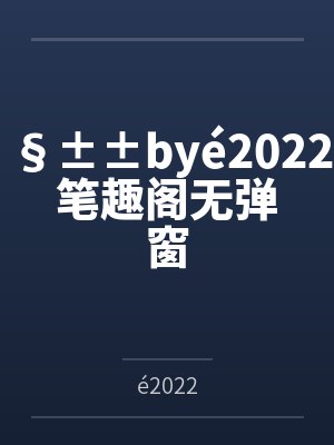 §±±byé2022笔趣阁无弹窗