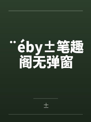 ¨éby±笔趣阁无弹窗