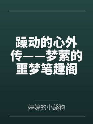 躁动的心外传——梦萦的噩梦笔趣阁无弹窗