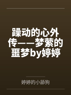 躁动的心外传——梦萦的噩梦by婷婷的小舔狗笔趣阁无弹窗