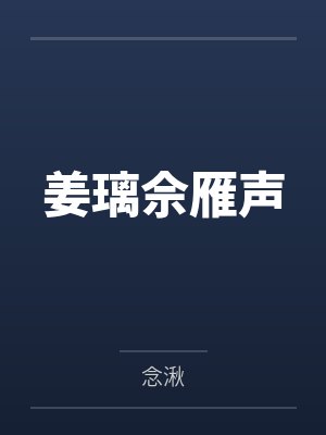 姜璃佘雁声