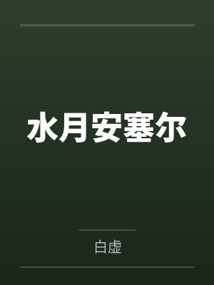 水月安塞尔