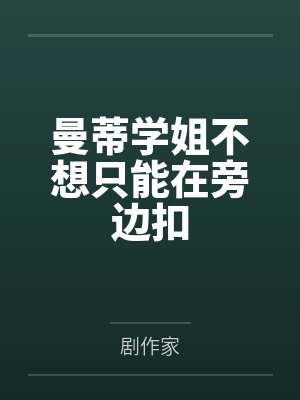 路明非林怜曼蒂学姐不想只能在旁边扣 路明非林怜曼蒂学姐不想只能在旁边扣