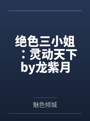 绝色三小姐：灵动天下by龙紫月