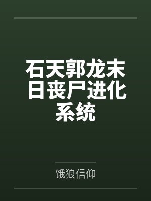 石天郭龙末日丧尸进化系统