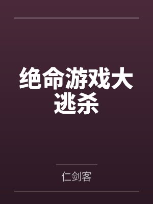 方瑶许岳人绝命游戏大逃杀 方瑶许岳人绝命游戏大逃杀