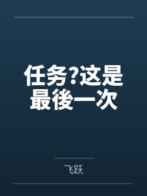 任务?这是最後一次 任务?这是最後一次