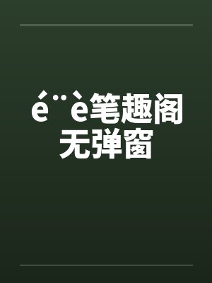 é¨è笔趣阁无弹窗