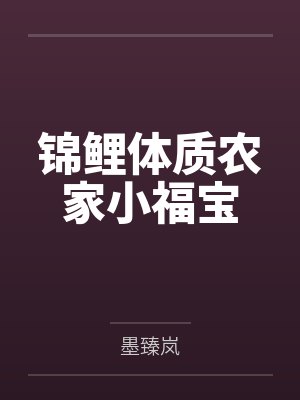 锦鲤体质农家小福宝 锦鲤体质农家小福宝
