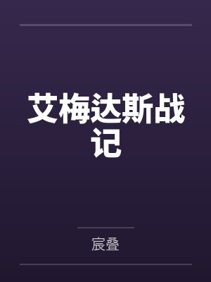 艾梅达斯战记by宸叠 艾梅达斯战记by宸叠
