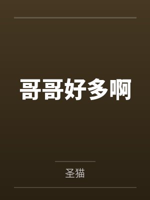 哥哥好多啊 哥哥好多啊