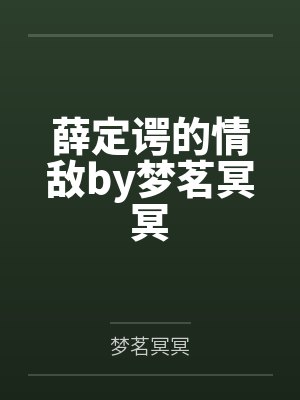 薛定谔的情敌by梦茗冥冥