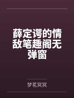 薛定谔的情敌笔趣阁无弹窗