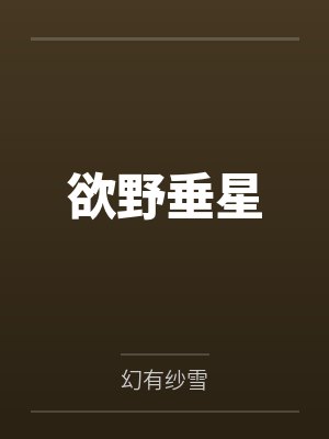 欲野垂星 欲野垂星