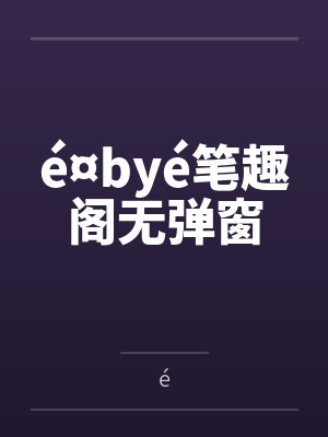 é¤byé笔趣阁无弹窗