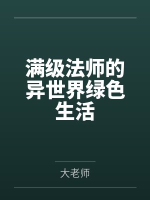 满级技能天赋法师小说 满级技能天赋法师小说