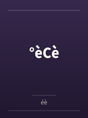 °èCè °èCè