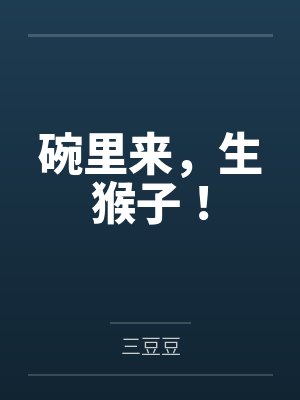 碗里来,生猴子!by三豆豆 碗里来,生猴子!by三豆豆