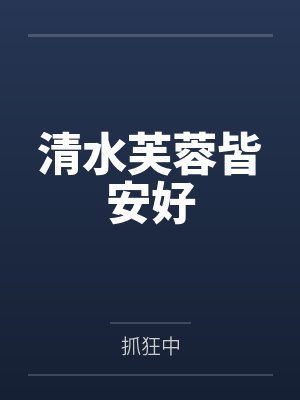 清水芙蓉皆安好 清水芙蓉皆安好