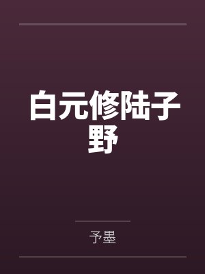 白元修陆子野