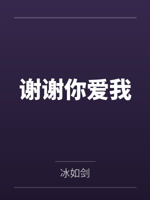 谢谢你爱我by小戴 谢谢你爱我by小戴