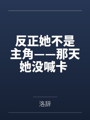 言芷沈若澜反正她不是主角——那天她没喊卡 也没演错 言芷沈若澜反正她不是主角——那天她没喊卡 也没演错