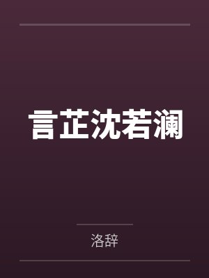 言芷沈若澜