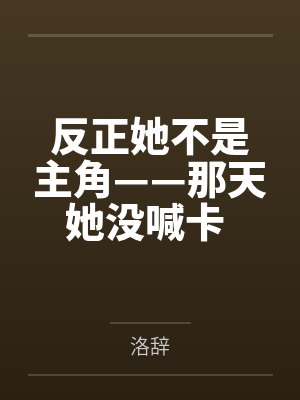 反正她不是主角——那天她没喊卡 也没演错by洛辞
