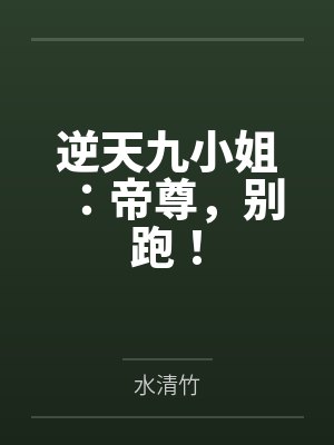 逆天九小姐：帝尊，别跑！