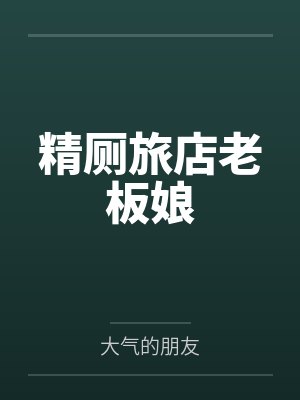 精厕旅店老板娘by大气的朋友笔趣阁无弹窗 精厕旅店老板娘by大气的朋友笔趣阁无弹窗