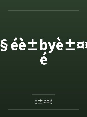 §éè±byè±¤¤é