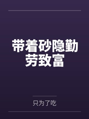 带着砂隐勤劳致富 带着砂隐勤劳致富