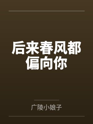 后来春风都偏向你 后来春风都偏向你