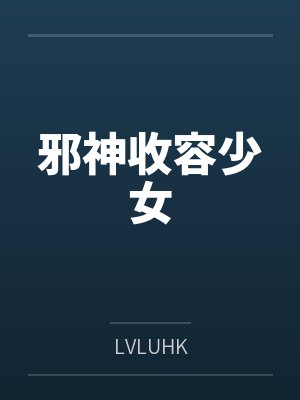 王林王雪儿邪神收容少女 王林王雪儿邪神收容少女