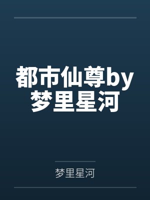 都市仙尊by梦里星河