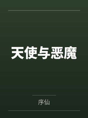 天使与恶魔by老板娘 天使与恶魔by老板娘