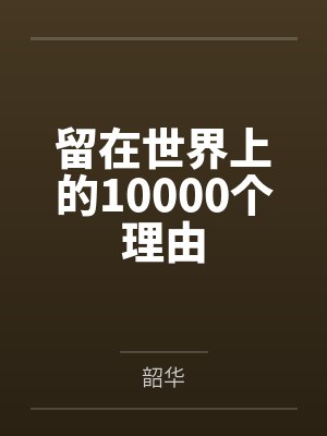 留在世界上的10000个理由 留在世界上的10000个理由