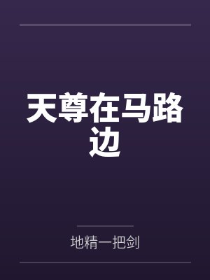 天尊在马路边by地精一把剑 天尊在马路边by地精一把剑