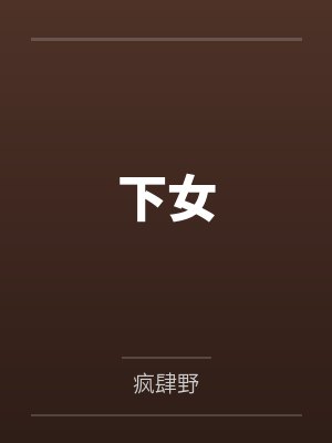 程依依宋昭下女 程依依宋昭下女