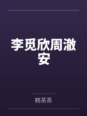 李觅欣周澈安