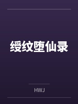 绶纹堕仙录 绶纹堕仙录