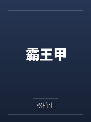 哈明仁高德皇帝霸王甲 哈明仁高德皇帝霸王甲