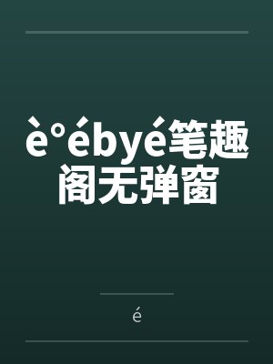 è°ébyé笔趣阁无弹窗