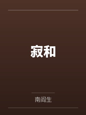 寂和笔趣阁无弹窗 寂和笔趣阁无弹窗