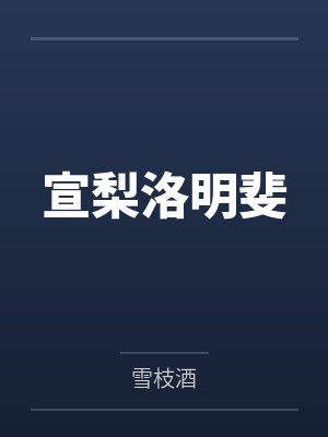 宣梨洛明斐