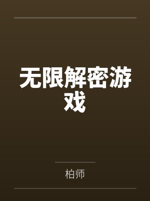 何无颜池无限解密游戏 何无颜池无限解密游戏