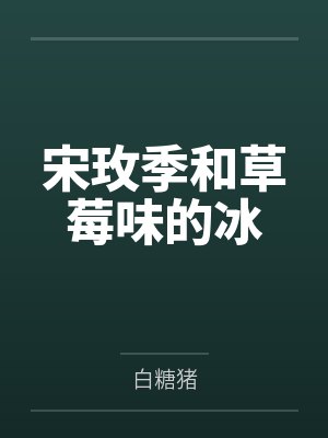 宋玫季和草莓味的冰