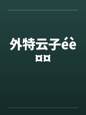 外特云子éè¤¤