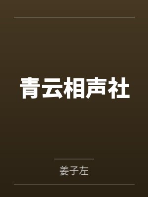 陆云鹊沐云笙 陆云鹊沐云笙
