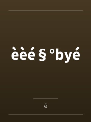 èèé§°byé